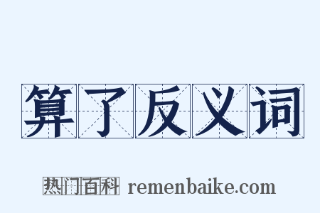 算了反义词是什么意思的图片